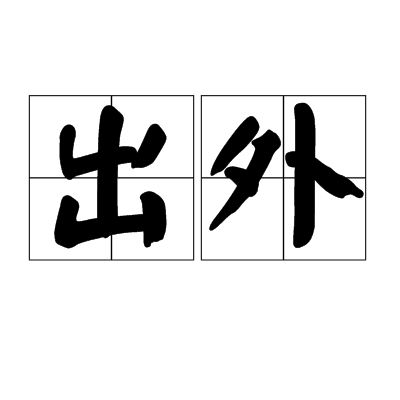 出外(漢語詞語)