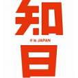 知日 知日