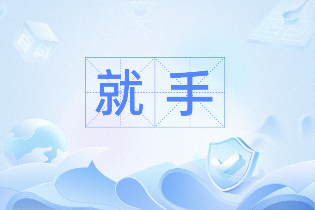 就手(粵語中表示方便、順手的辭彙) 就手(粵語中表示方便、順手的辭彙)