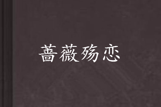 薔薇殤戀 薔薇殤戀