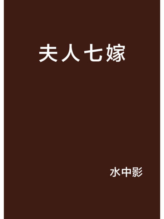 夫人七嫁 夫人七嫁