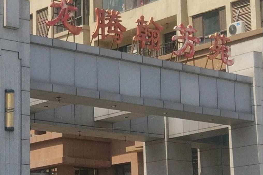 龍騰翰芳苑 龍騰翰芳苑