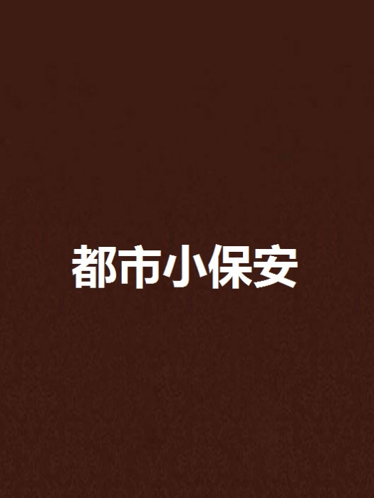 都市小保全 都市小保全