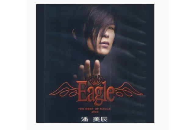 無路可退(潘美辰《無路可退》專輯中的歌曲) 無路可退(潘美辰《無路可退》專輯中的歌曲)
