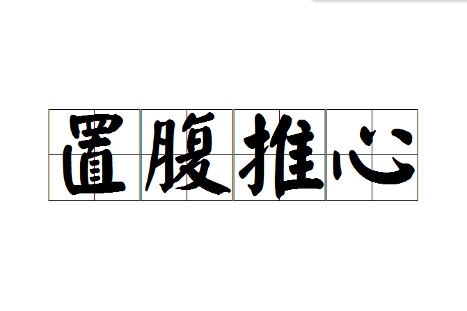置腹推心 置腹推心