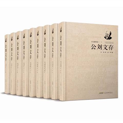 公劉文存 公劉文存