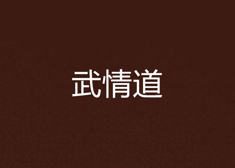 武情道 武情道