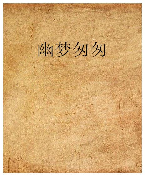 幽夢匆匆 幽夢匆匆