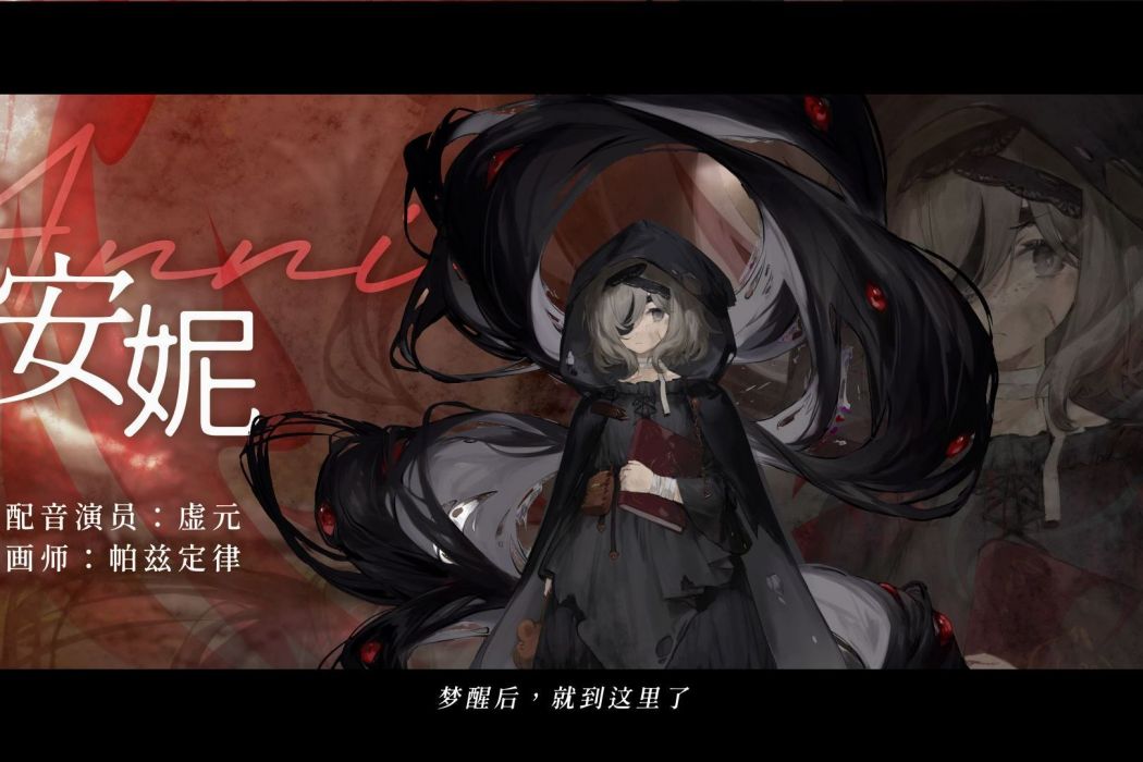 安妮(遊戲《二分之一》中的角色) 安妮(遊戲《二分之一》中的角色)