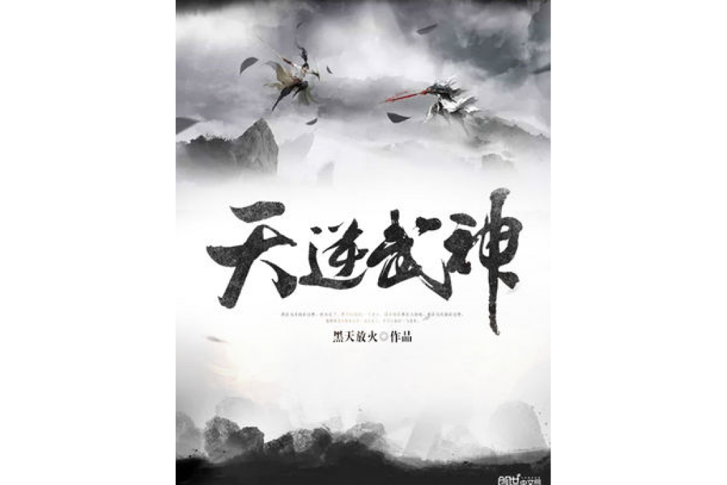 天逆武神 天逆武神