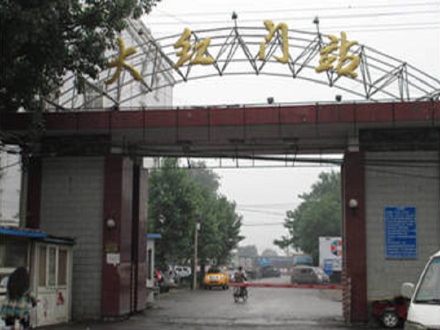 大紅門站(北京鐵路樞紐車站，豐雙鐵路車站)