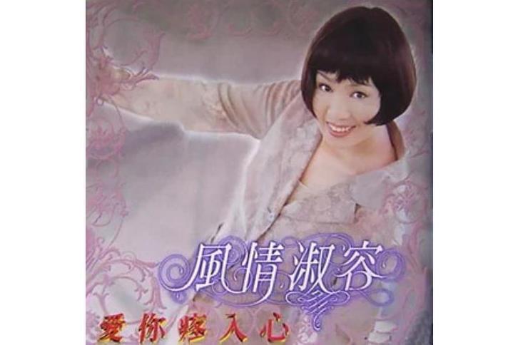 甘願(林淑容《愛你疼入心》專輯中的歌曲) 甘願(林淑容《愛你疼入心》專輯中的歌曲)