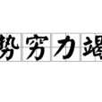勢窮力竭 勢窮力竭