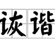 詼諧(漢語詞語) 詼諧(漢語詞語)