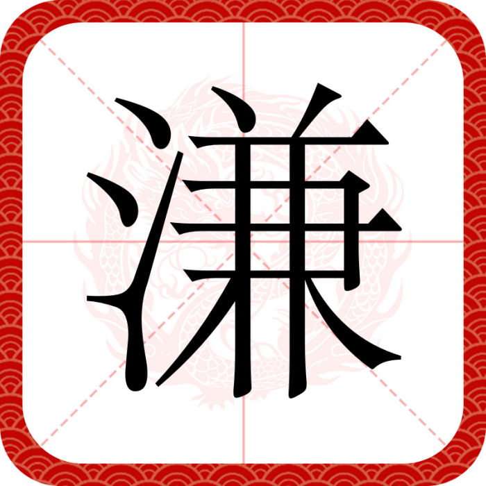 溓