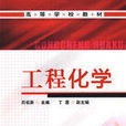 工程化學(化學學科分支) 工程化學(化學學科分支)