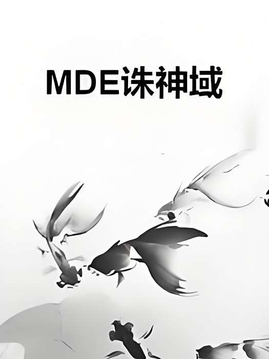 MDE誅神域 MDE誅神域