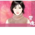 殘夢驚情 殘夢驚情
