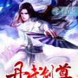 丹武劍尊 丹武劍尊