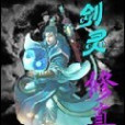 劍靈修真(小說) 劍靈修真(小說)