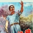 海魂(1957年徐韜執導的電影) 海魂(1957年徐韜執導的電影)