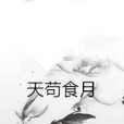 天苟食月 天苟食月