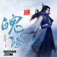 魄修 魄修