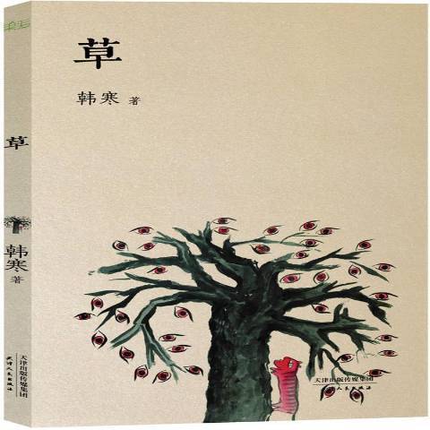 草(2013年天津人民出版社出版的圖書) 草(2013年天津人民出版社出版的圖書)