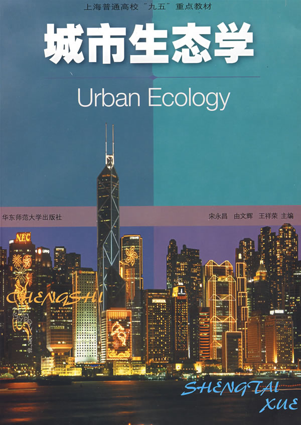 城市生態學第一版