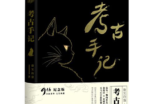 考古手記(2016年長江文藝出版社出版的圖書) 考古手記(2016年長江文藝出版社出版的圖書)