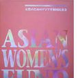 亞洲婦女基金會