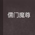 儒門魔尊