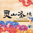 靈山聖境 靈山聖境