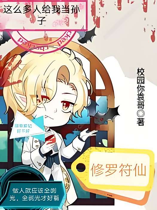 修羅符仙