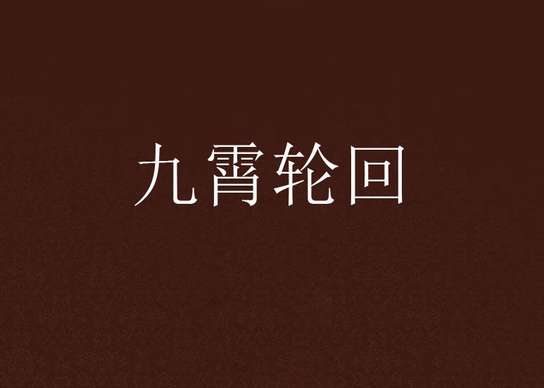 九霄輪迴 九霄輪迴