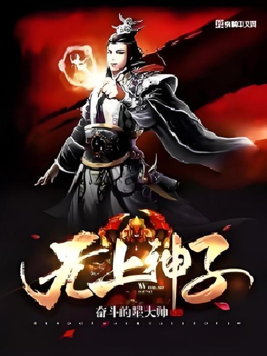 無上神子 無上神子