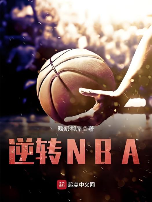 逆轉NBA 逆轉NBA