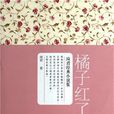 橘子紅了(長江文藝出版社出版圖書) 橘子紅了(長江文藝出版社出版圖書)