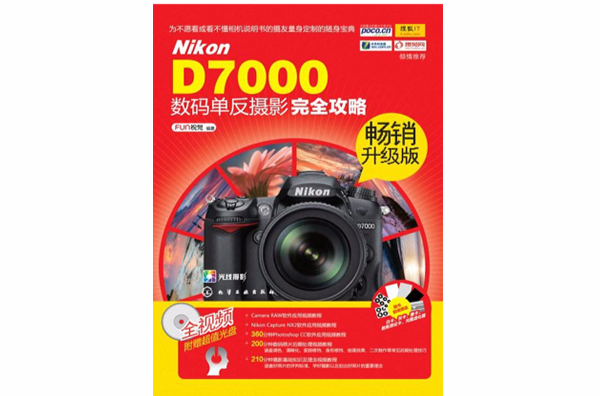 Nikon D7000數碼單眼攝影完全攻略（暢銷升級版）