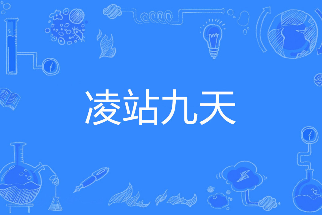 凌站九天 凌站九天