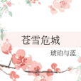 蒼雪危城 蒼雪危城