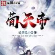 荀天帝 荀天帝