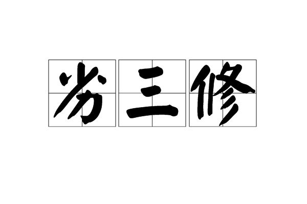 劣三修 劣三修