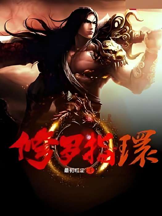 修羅指環 修羅指環
