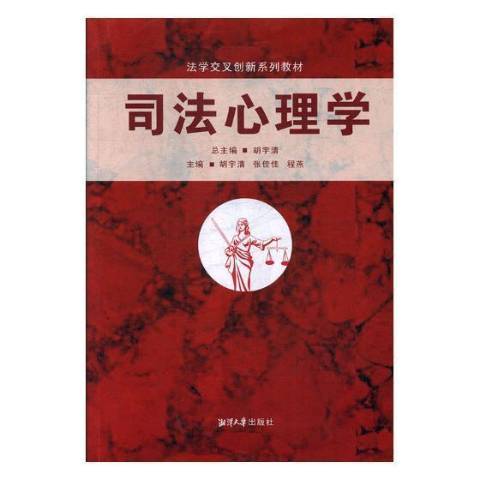 司法心理學(2018年湘潭大學出版社出版的圖書) 司法心理學(2018年湘潭大學出版社出版的圖書)