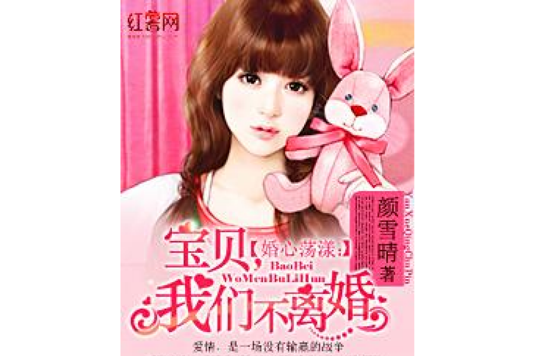 婚心蕩漾(顏雪晴所著小說) 婚心蕩漾(顏雪晴所著小說)