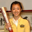 王安妮(火炬手) 王安妮(火炬手)