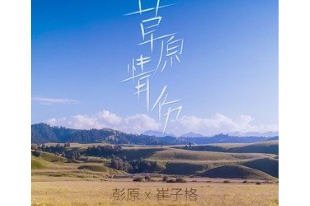草原情傷 草原情傷