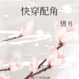 快穿配角 快穿配角