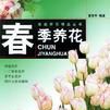 春季養花